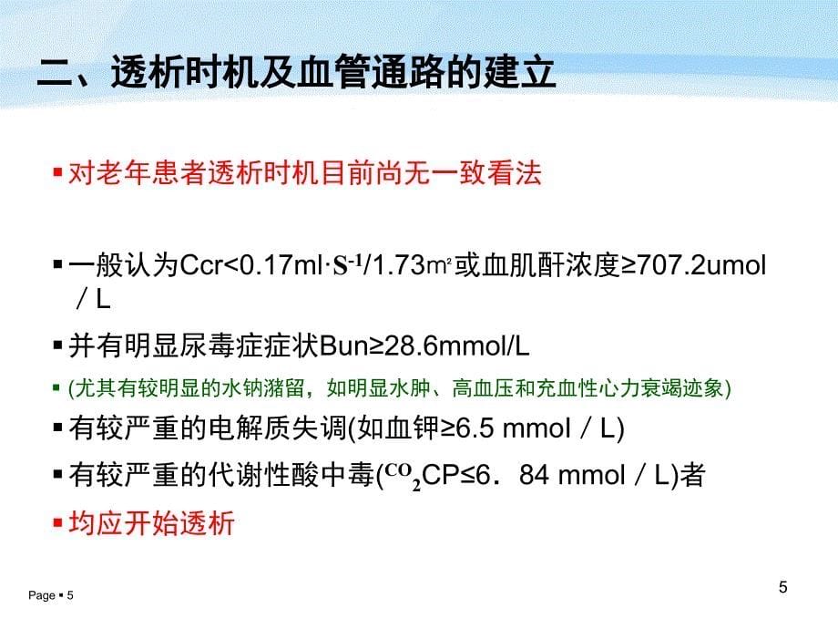 老年患者的血液透析技术及护理_第5页