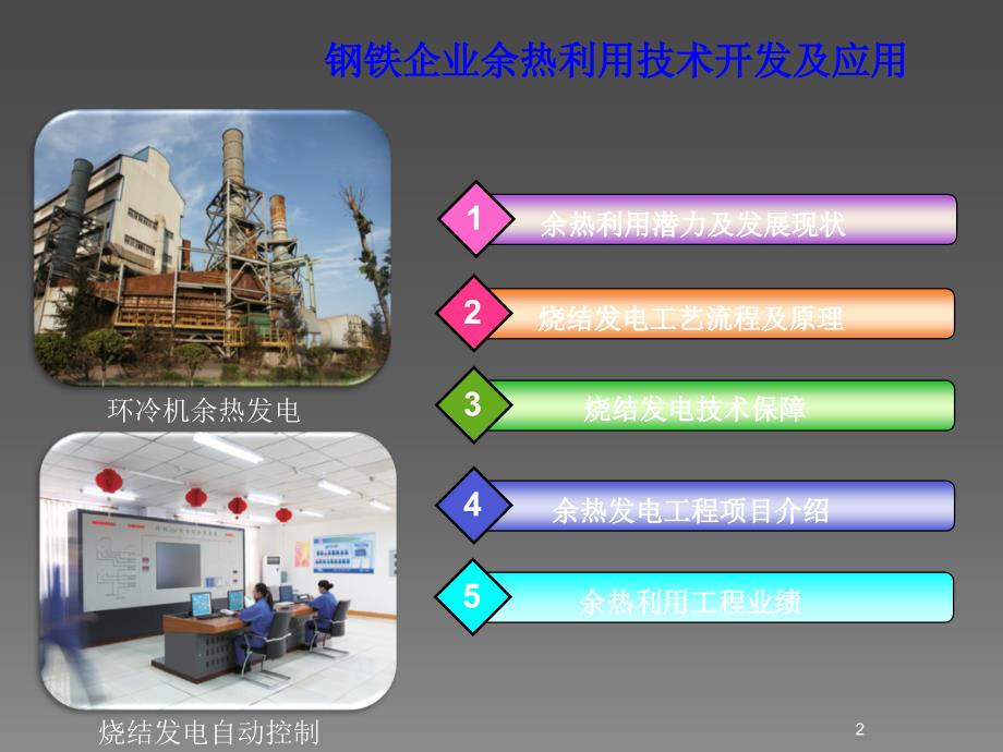 钢铁企业余热利用技术开发及应用ppt课件_第2页