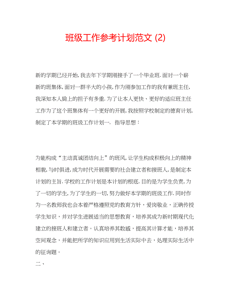 2022班级工作参考计划范文2)_第1页