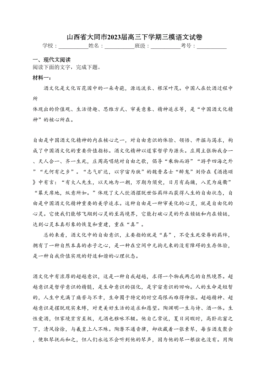 山西省大同市2023届高三下学期三模语文试卷(含答案)_第1页