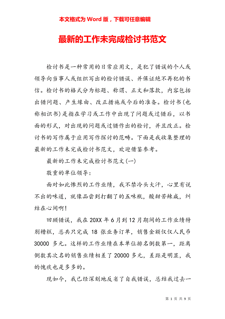 最新的工作未完成检讨书范文5344_第1页