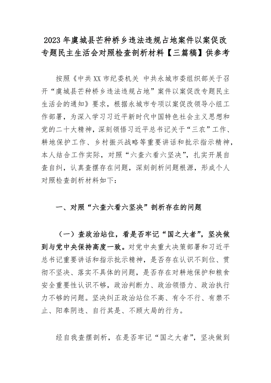 2023年虞城县芒种桥乡违法违规占地案件以案促改生活会对照检查剖析材料【三篇稿】供参考_第1页