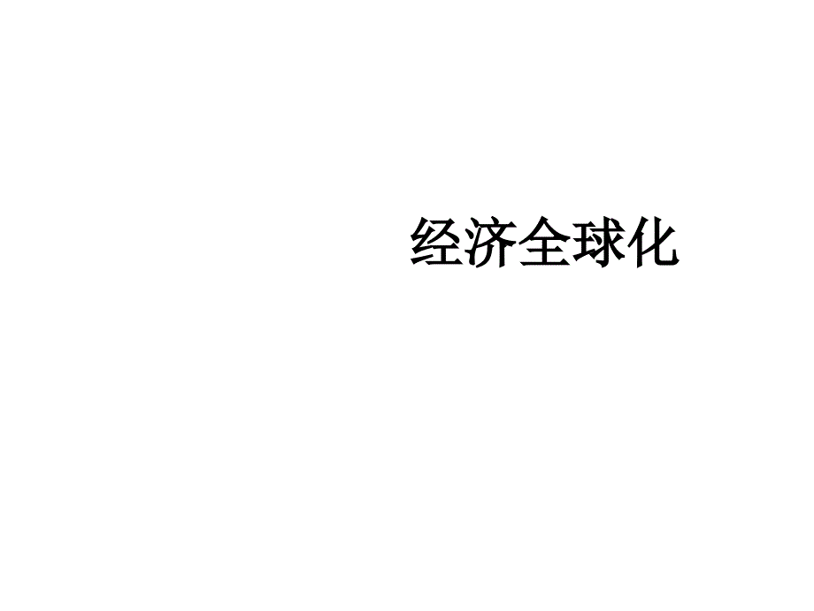 经济全球化课件2_第1页