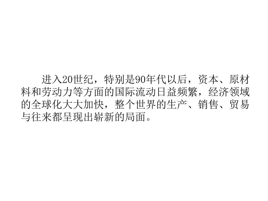 经济全球化课件2_第3页