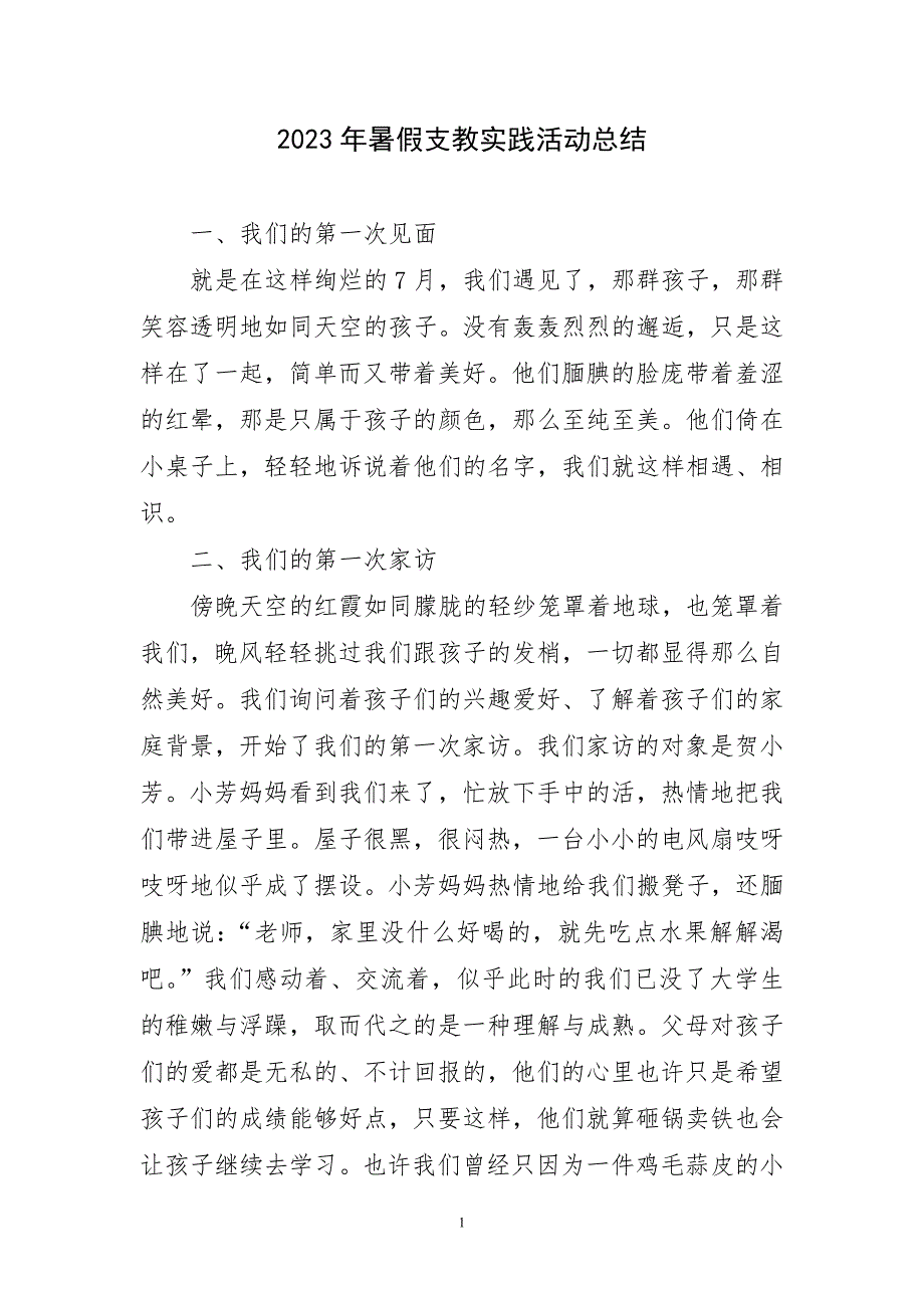 2023年暑假支教实践活动总结_第1页