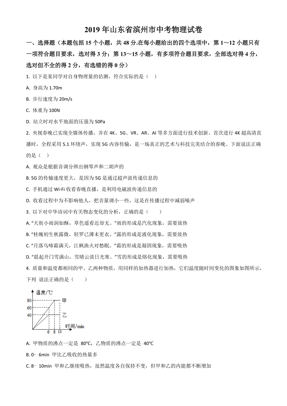 2019年山东省滨州市中考物理试题（原卷版）_第1页