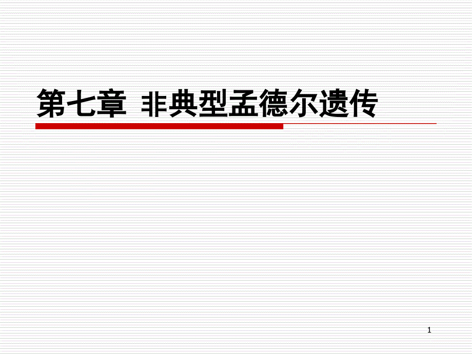 医学遗传学：第七章 非典型孟德尔遗传_第1页