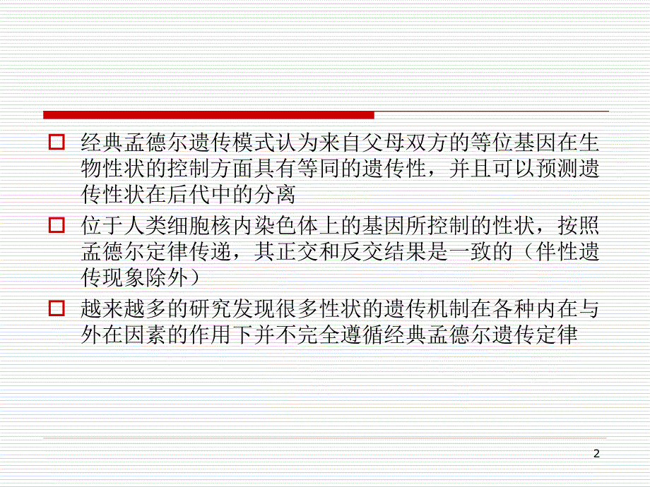 医学遗传学：第七章 非典型孟德尔遗传_第2页