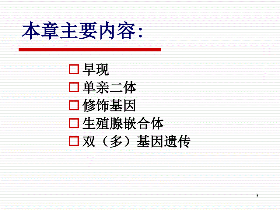 医学遗传学：第七章 非典型孟德尔遗传_第3页