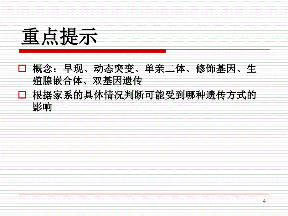 医学遗传学：第七章 非典型孟德尔遗传_第4页