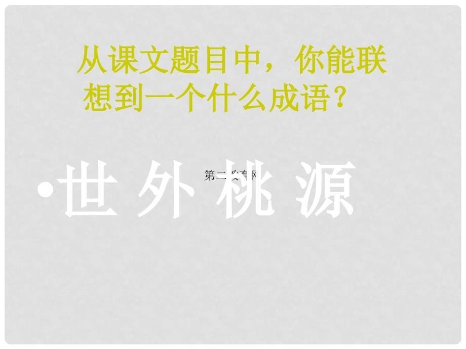 七年级语文上册《桃花源记》精品课件 鲁教版_第5页