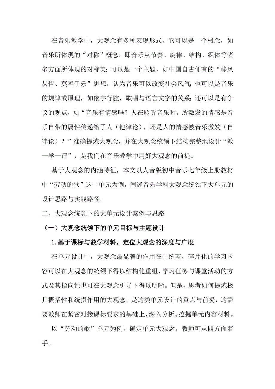 艺术课程标准教学变化：大观念统领下的初中音乐大单元教学设计_第2页