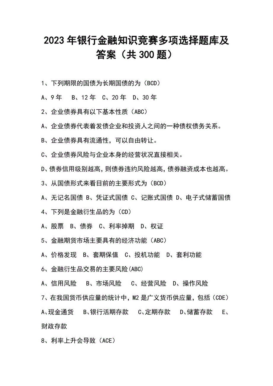 2023年银行金融知识竞赛多项选择题库及答案（共300题）_第1页