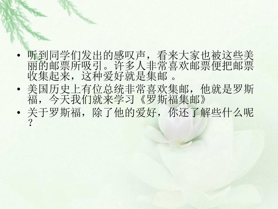 罗斯福集邮PPT课件(北师大版四年级语文上册课件)[1]_第4页