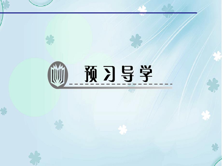 【北师大版】九年级上册数学ppt课件 第1课时　矩形的性质_第3页