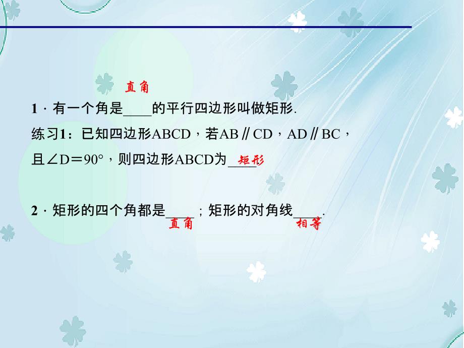 【北师大版】九年级上册数学ppt课件 第1课时　矩形的性质_第4页