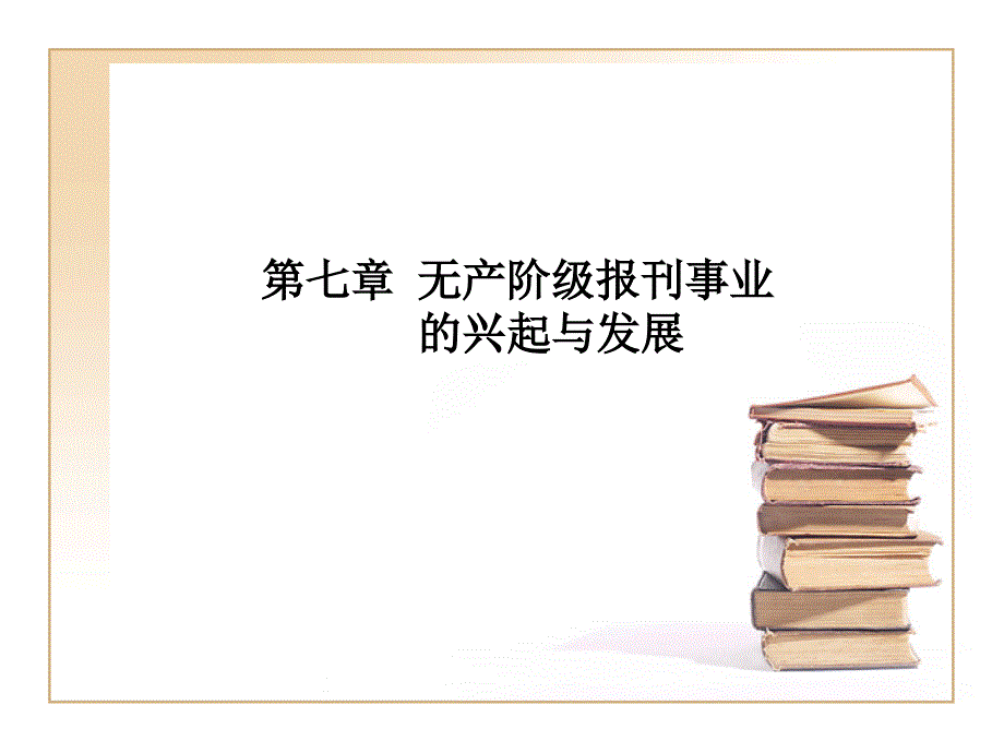 无产阶级党报事业.ppt_第1页