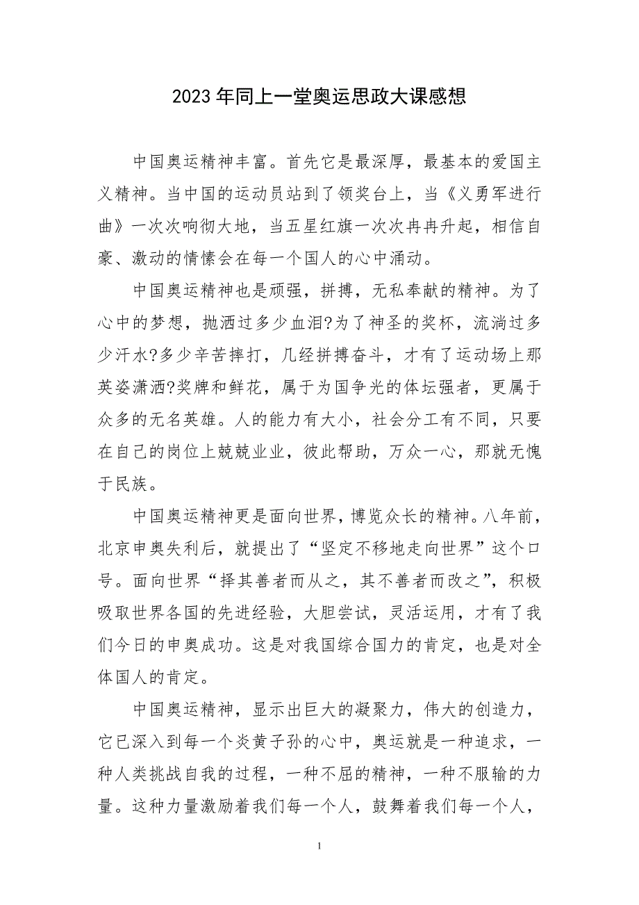 2023年同上一堂奥运思政大课感想_第1页