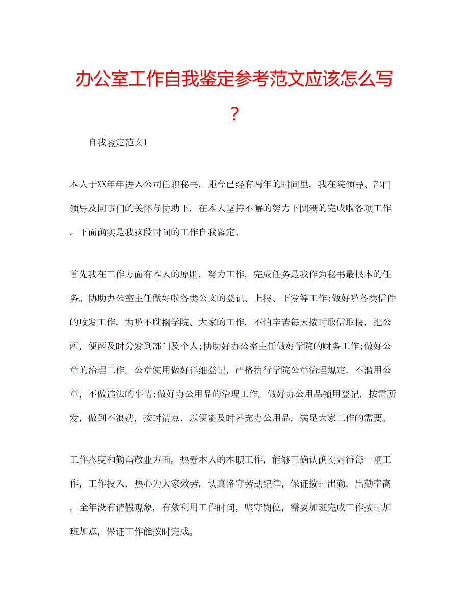 2022办公室工作自我鉴定参考范文应该怎么写？_第1页