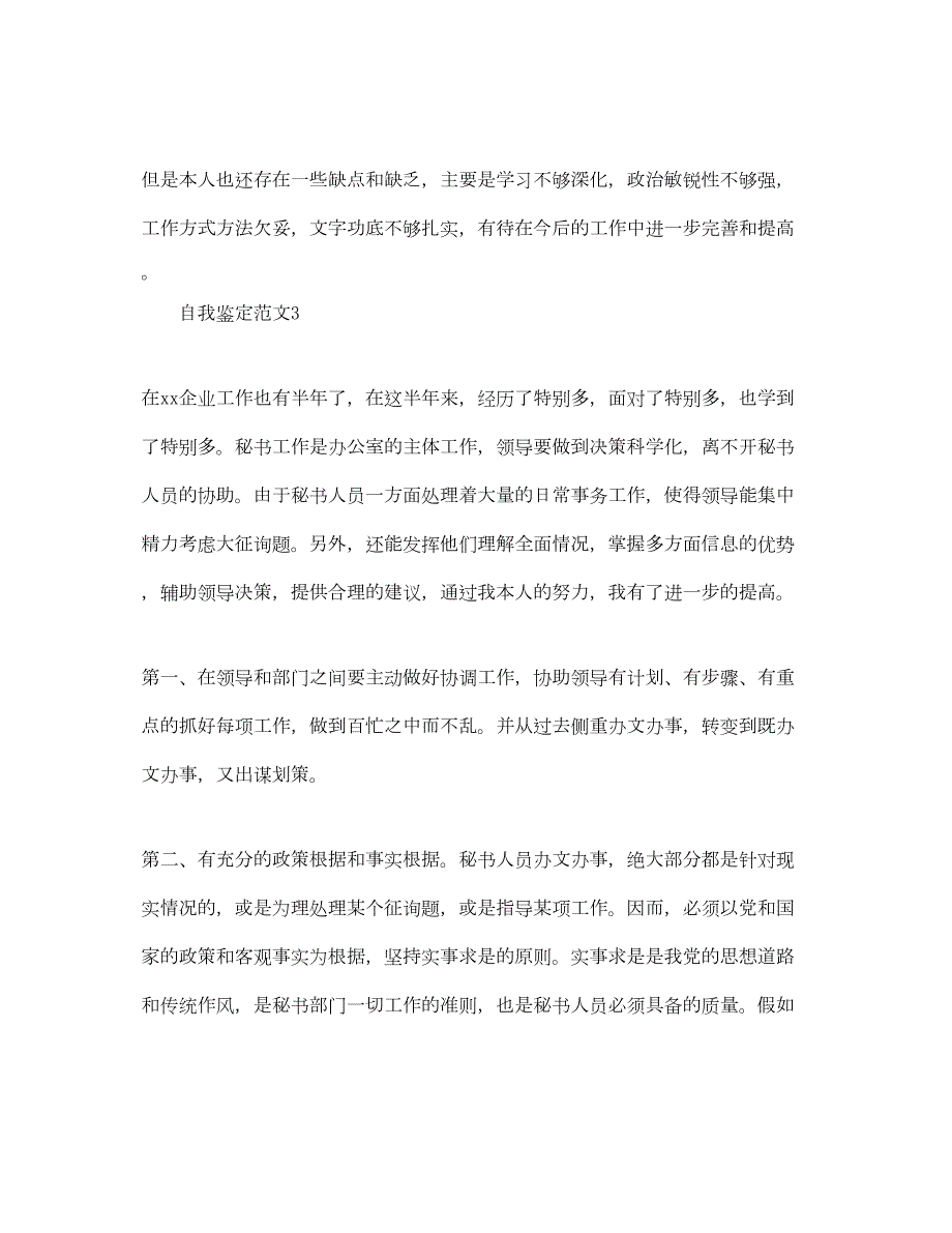 2022办公室工作自我鉴定参考范文应该怎么写？_第4页