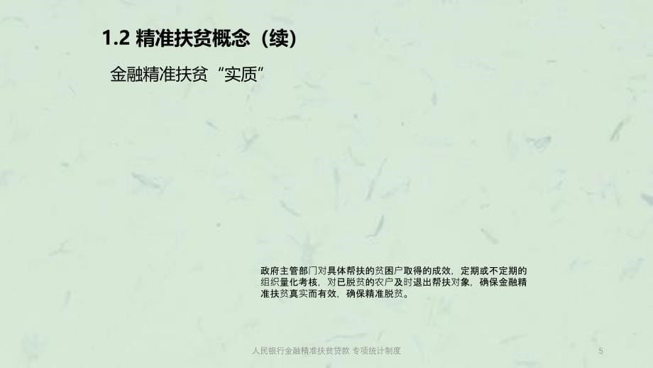 人民银行金融精准扶贫贷款专项统计制度课件_第5页