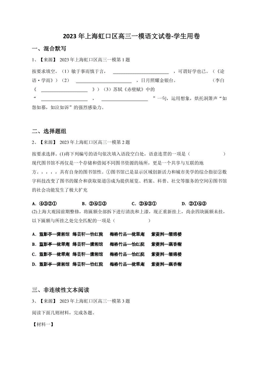 2023年上海虹口区高三一模语文试卷-学生用卷_第1页