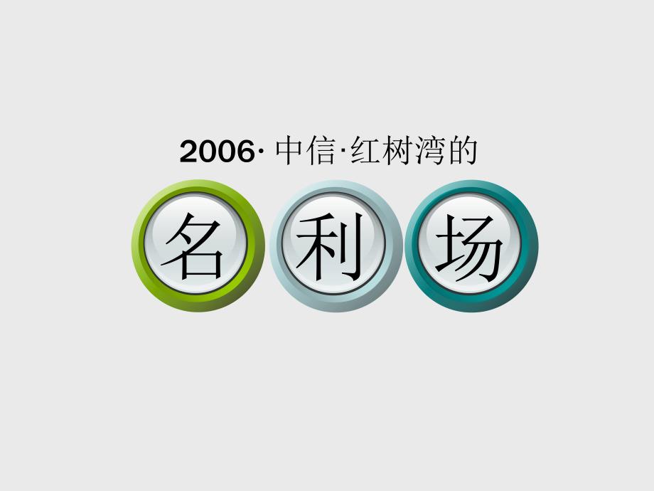 广告策划PPT全新深圳风火中信红树湾3期推广传播策略执行提案101P_第3页