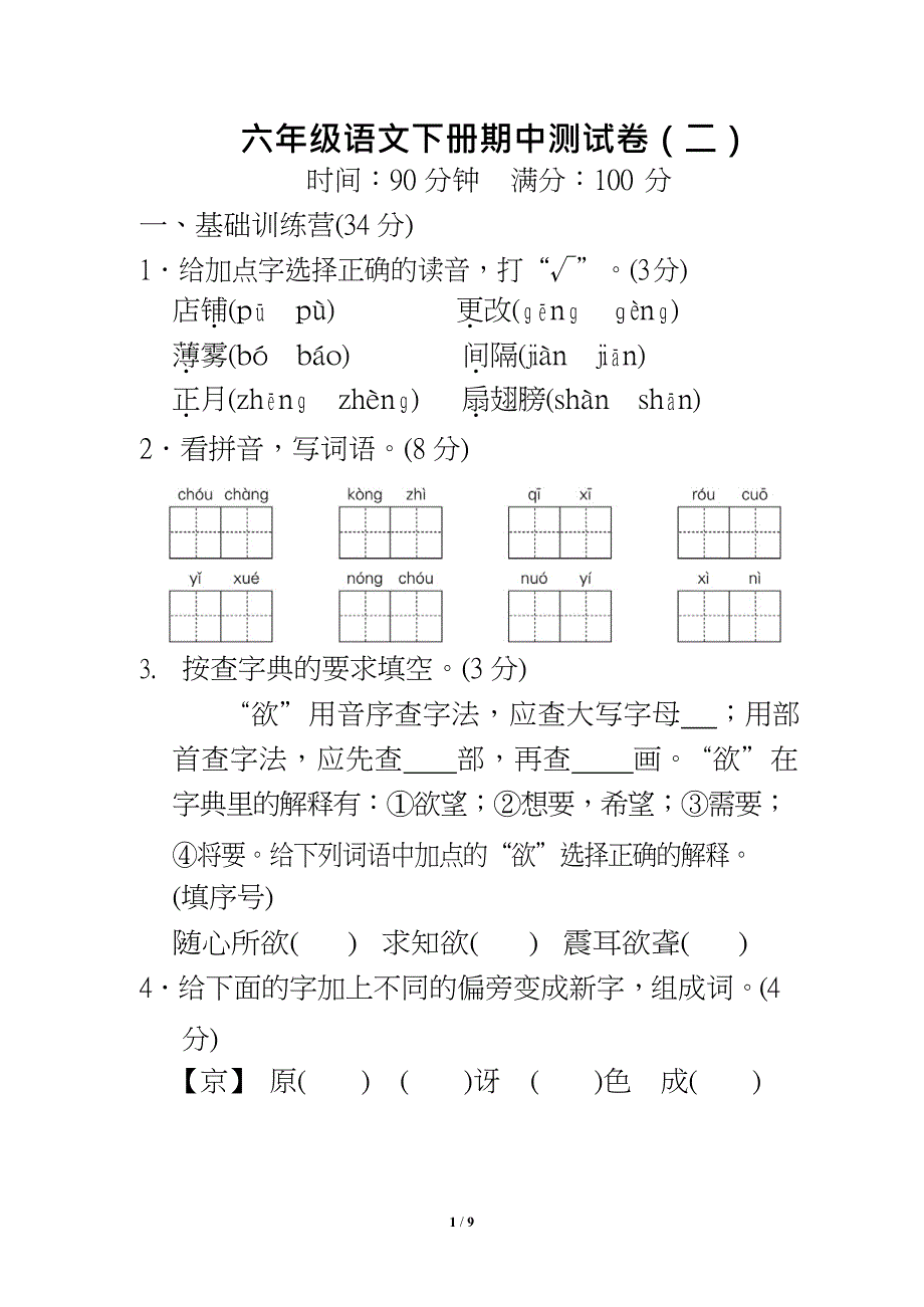 六年级语文下册期中测试卷（二）及答案_第1页