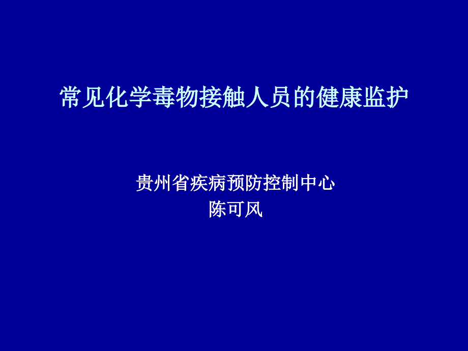 常见化学毒物接触人员的健康监护_第1页