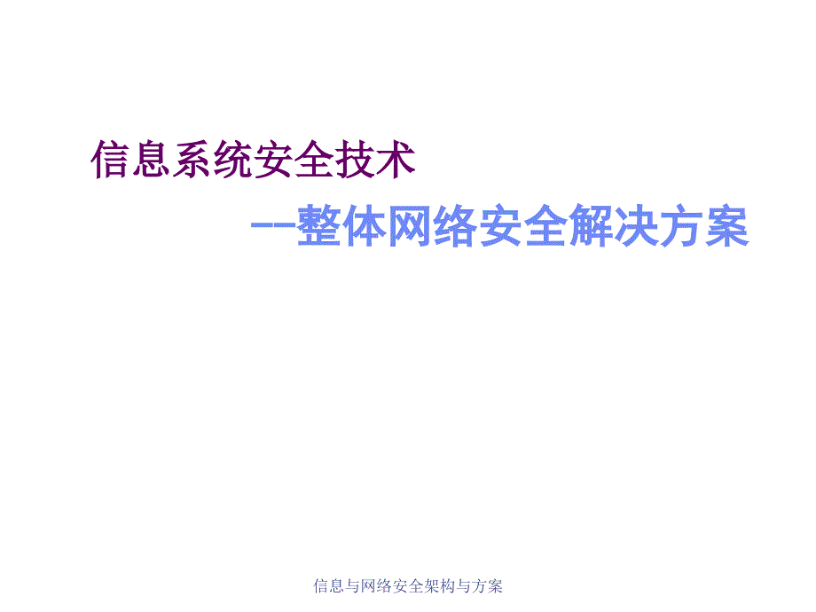 信息与网络安全架构与方案课件_第1页