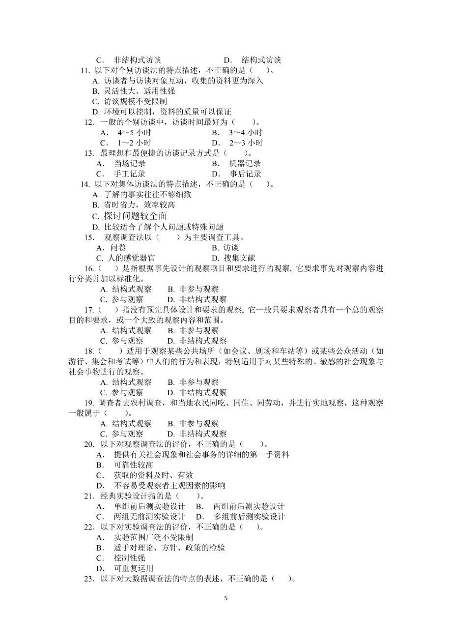 2023年河北开放大学《社会调查研究与方法》 期末复习练习题客观题及答案_第5页