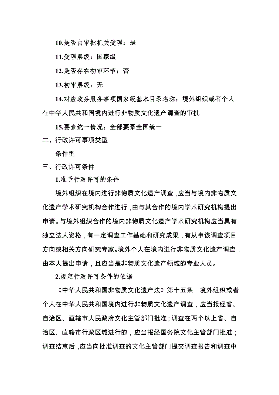 境外组织或者个人在境内进行非物质文化遗产调查审批实施规范2023_第3页