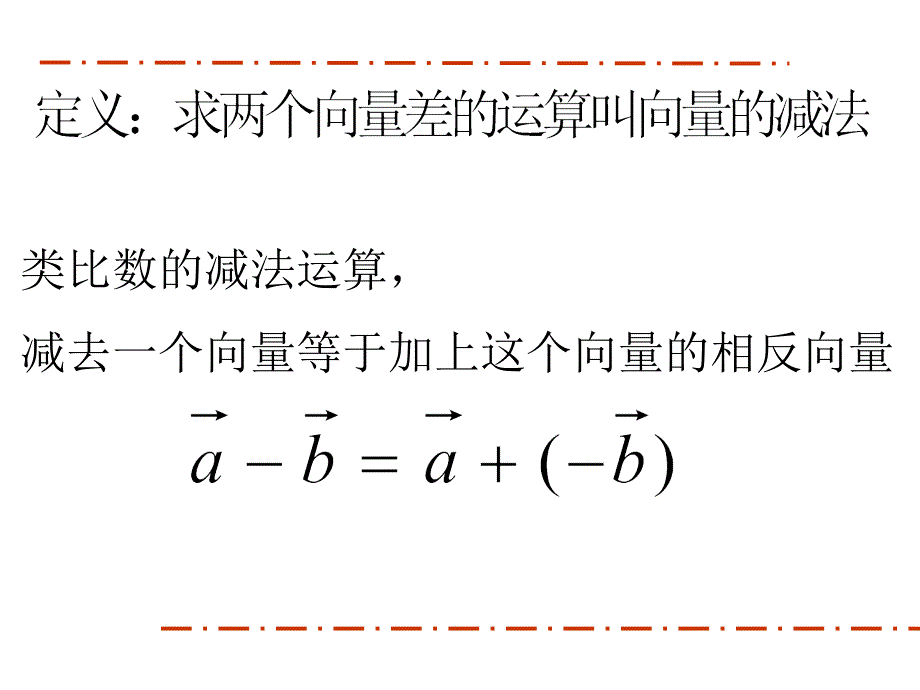 向量的线性运算减法_第4页