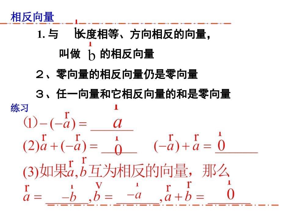 向量的线性运算减法_第5页