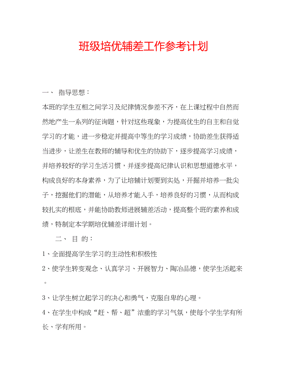 2022班级培优辅差工作参考计划_第1页