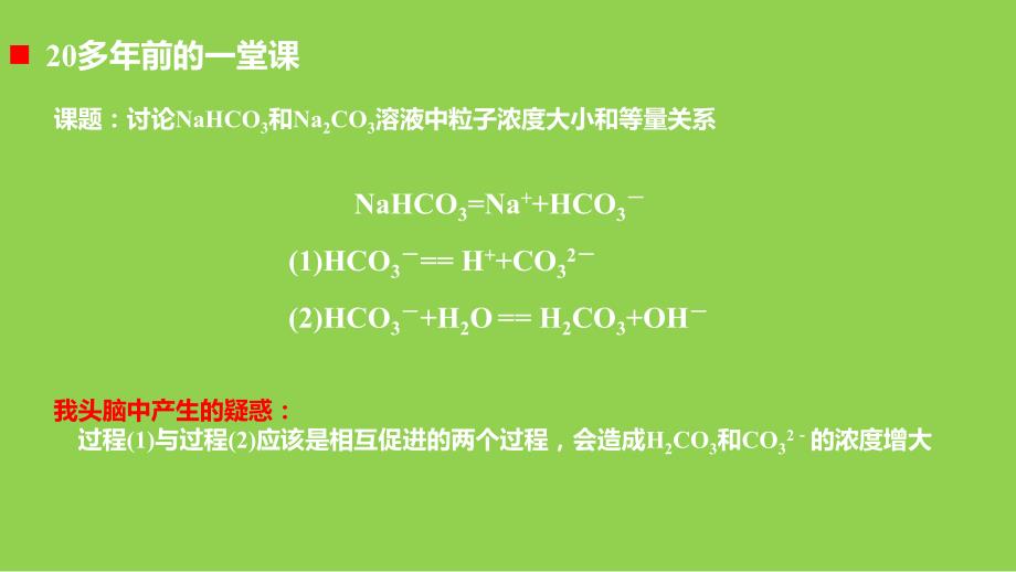 高中化学探究NaHCO3溶液_第2页