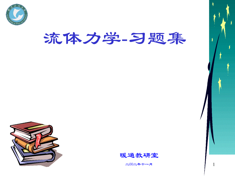 流体力学习题集PPT课件_第1页