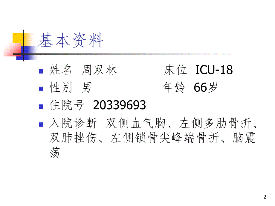 外伤性血气胸护理查房.PPT精品文档_第2页