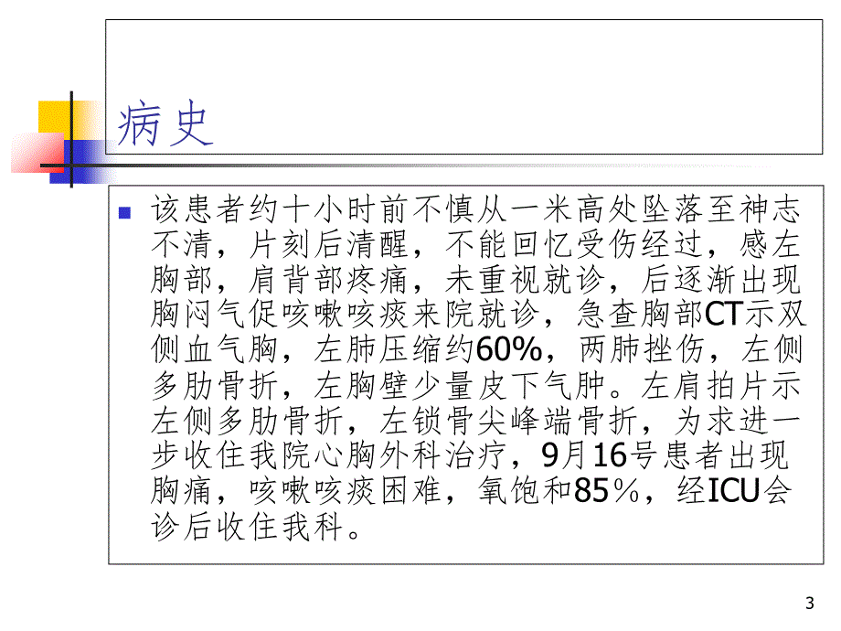 外伤性血气胸护理查房.PPT精品文档_第3页