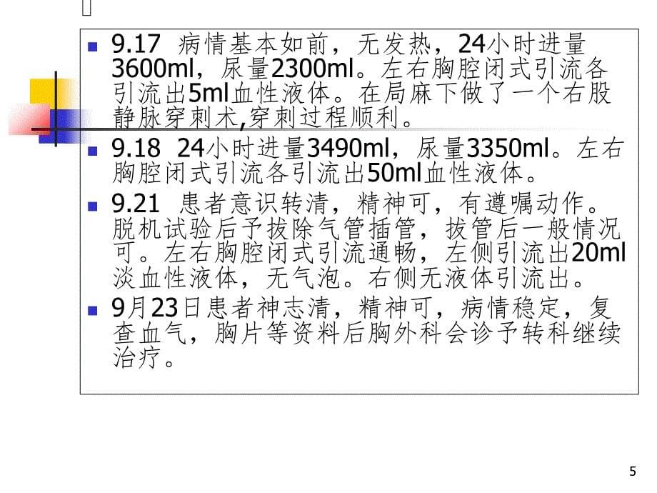 外伤性血气胸护理查房.PPT精品文档_第5页