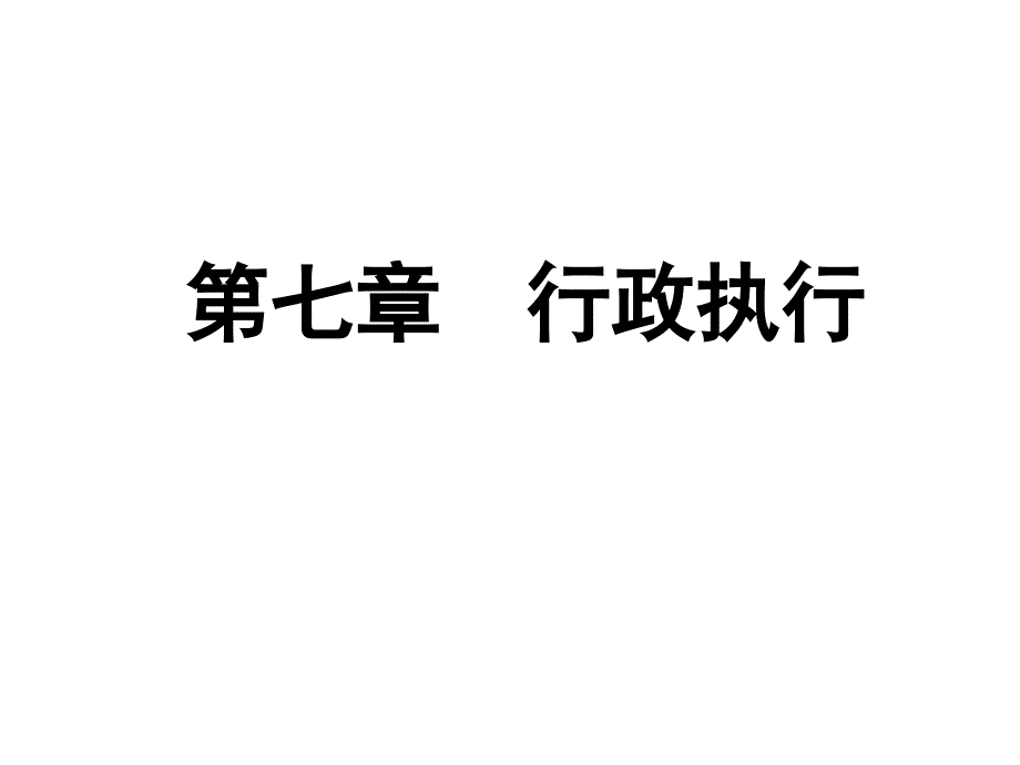 行政管理学课件(下)_第1页