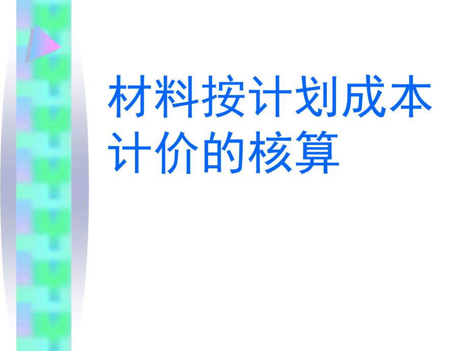 材料按计划成本计价的核算说课ppt课件_第1页