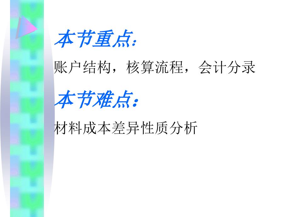 材料按计划成本计价的核算说课ppt课件_第3页