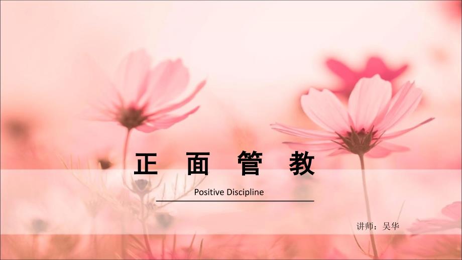 正面管教体验课(一)ppt课件_第1页