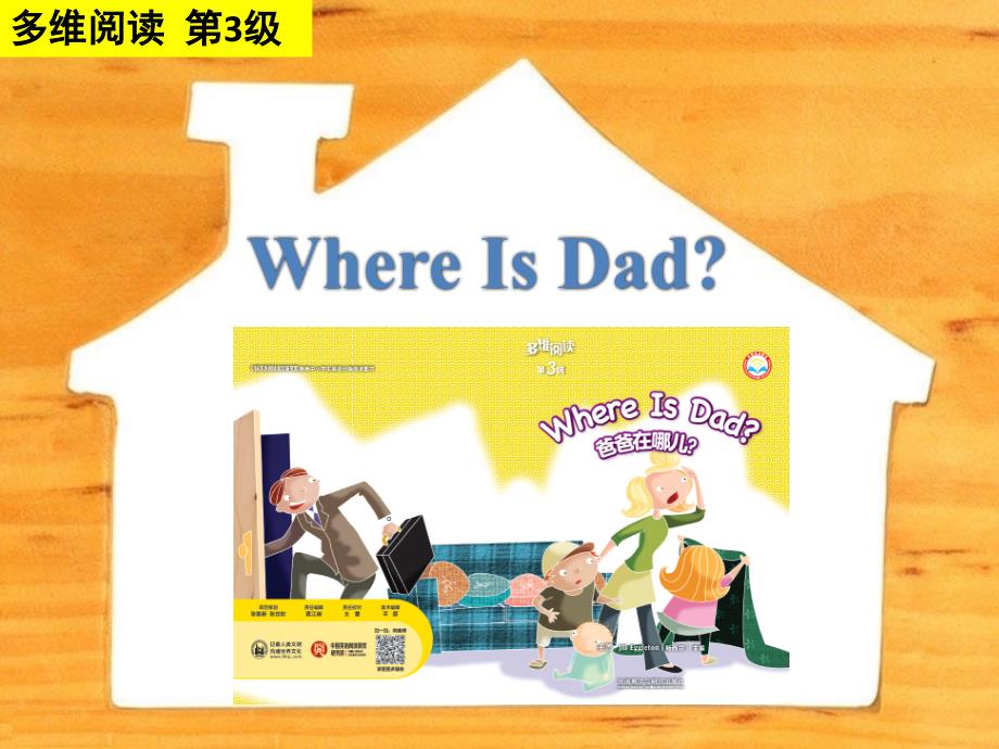 多维阅读第3级—Where is dad_ 爸爸在哪儿？_第1页