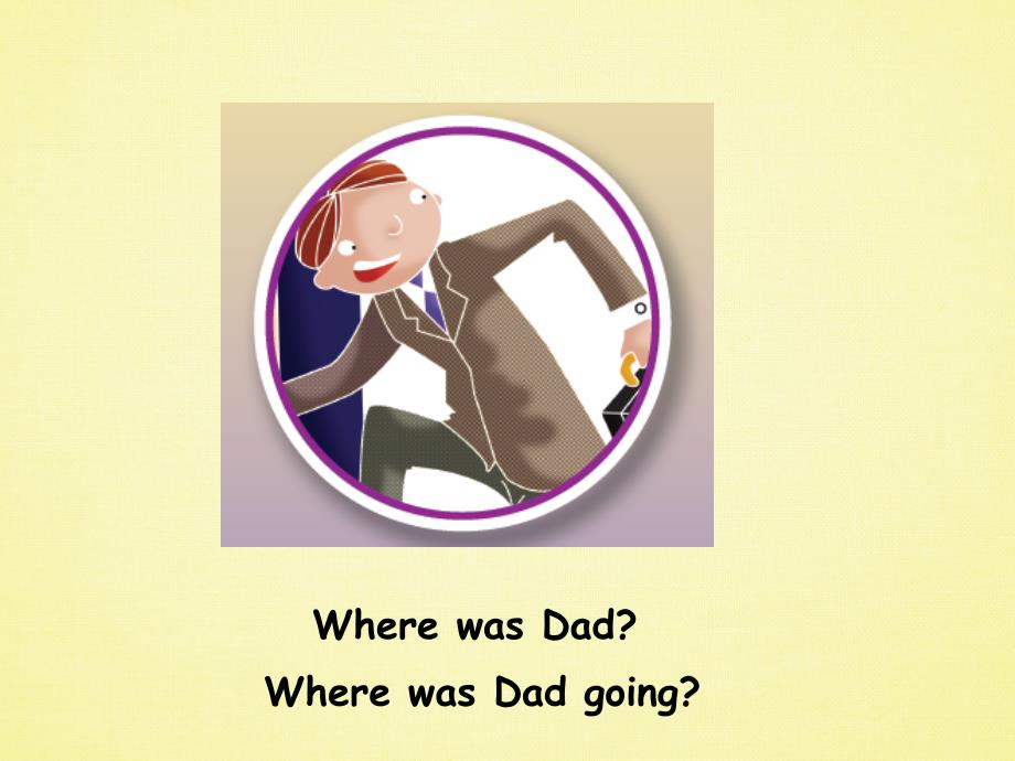 多维阅读第3级—Where is dad_ 爸爸在哪儿？_第3页