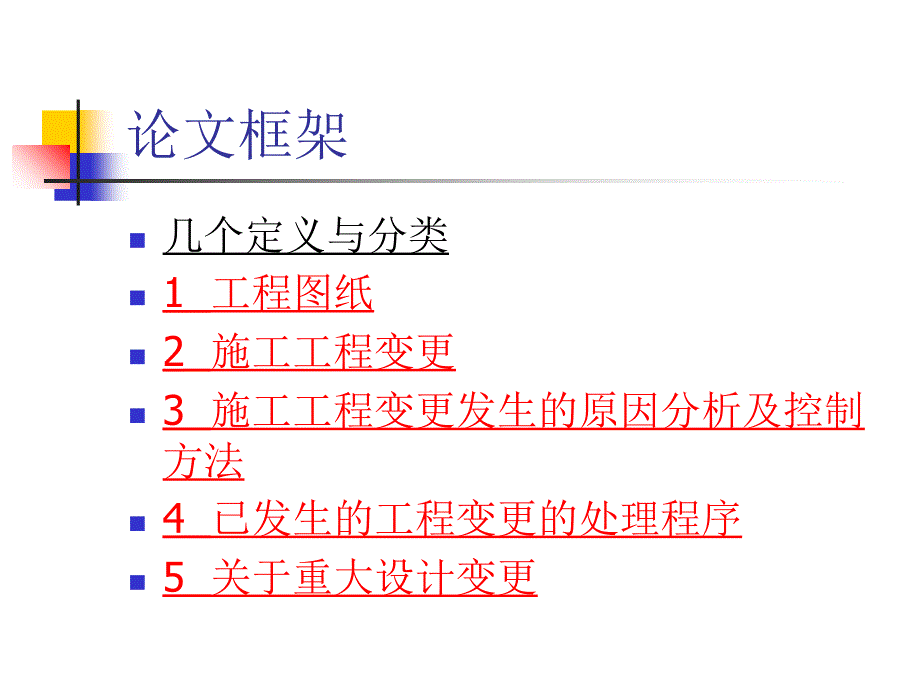 最新如何处理工程变更北京市水利规划设计研究院ppt课件_第2页