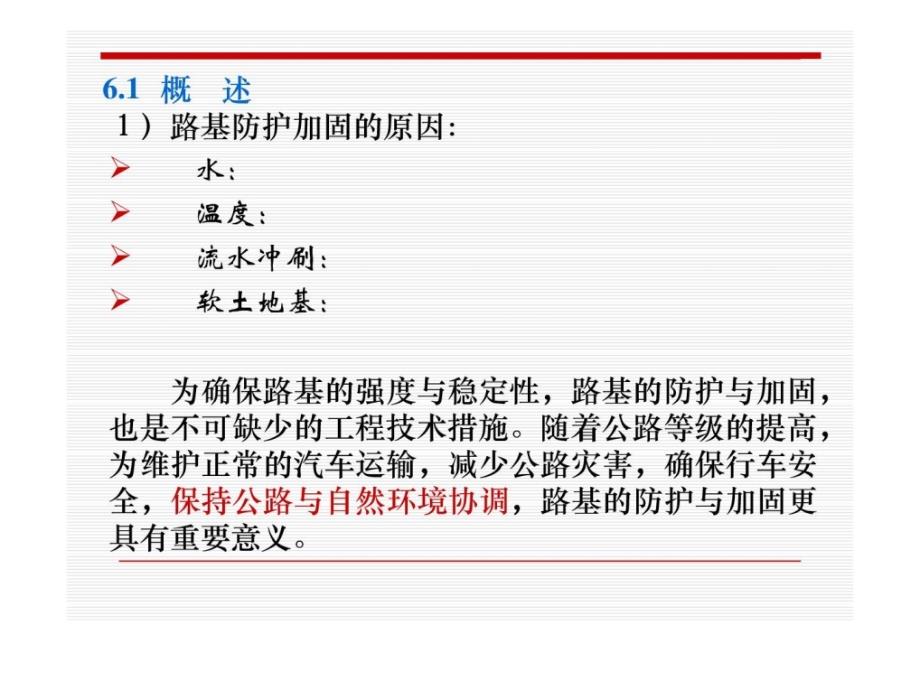 [精彩]第6章 路基的防护与加固(a)_第3页