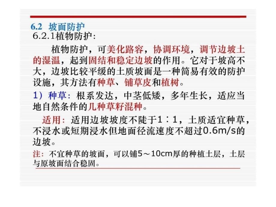 [精彩]第6章 路基的防护与加固(a)_第5页