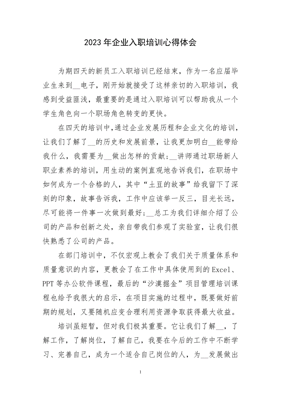 2023年企业入职培训心得体会_第1页